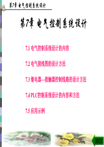 7电气控制与PLC原理及应用