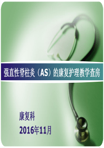 强直性脊柱炎(AS)的康复护理教学