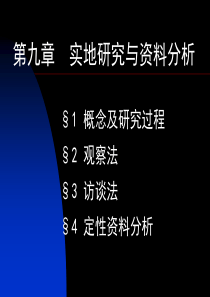 社会调查与统计 第九章  实地研究与定性资料分析