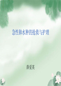 急性肺水肿的抢救与护理1