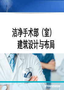 洁净手术部的建筑设计与布局