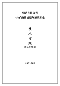 烧结机烟气脱硫技术方案研讨