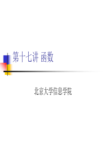 第十五十六讲 函数