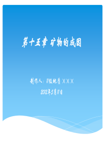 第十五章  矿物的成因