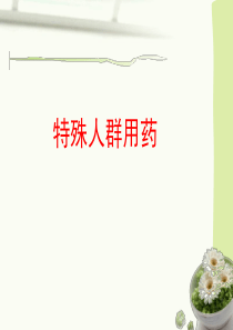 妊娠哺乳期用药