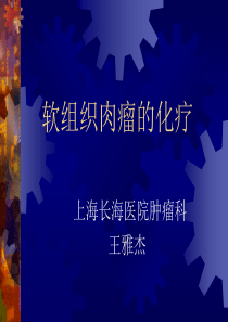 软组织肉瘤的化疗