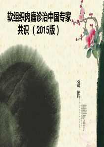 软组织肉瘤诊治中国专家共识