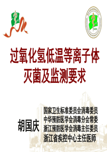 过氧化氢低温等离子灭菌及监测要求