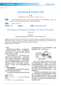 过氧化氢消毒灭菌技术介绍