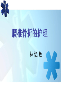 腰椎骨折护理查房