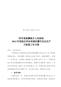 阿市苗族彝族乡2012危险化学品烟花爆竹安全生产大检查工作方案