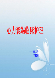 心力衰竭PPT