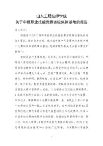 关于申报职业技能竞赛省级集训基地的报告