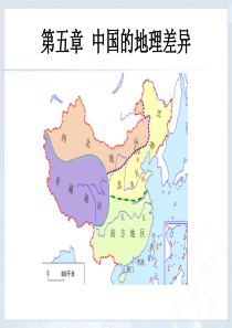 第五章―中国的地理差异(新人教版)2014