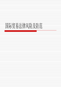 国际货物买卖合同风险与防范3937243957