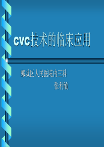 中心静脉穿刺置管技术临床应用