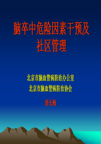 脑卒中危险因素干预及社区管理]