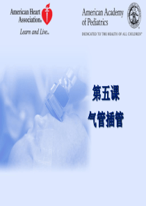 新生儿窒息复苏第五课