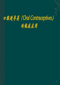 口服避孕药的临床应用