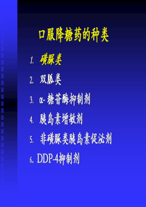 口服降糖药种类