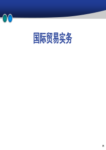 国际货物贸易合同标的物条款(1)