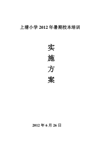 上塘小学校本培训方案