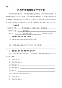 房屋专项维修资金使用方案