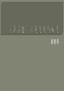 头颈部血管常见变异与病变