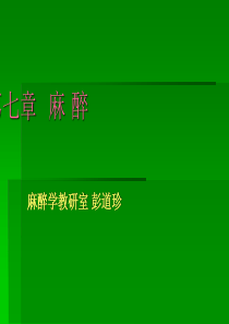 外科学 第七章 麻醉