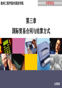 国际贸易合同与结算方式