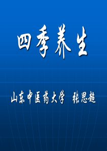 中医四季养生-张思超详解