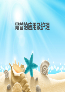 胃管置入方法