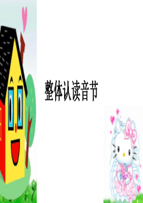 64整体认读音节