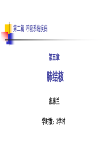 内科学第二篇第五章肺结核精讲