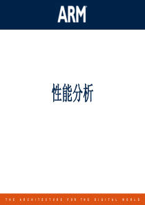 性能分析
