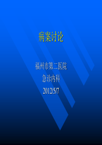 病例讨论-郑金妹