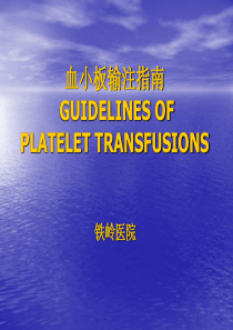 血小板输注指南