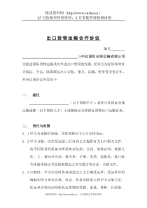 出口货物运输合作协议