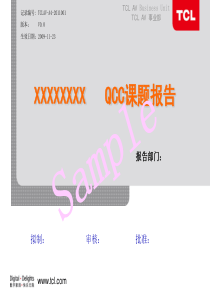 TCL  公司QCC课题报告模版