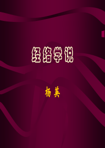 经络学说
