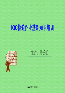 IQC来料检验基础知识