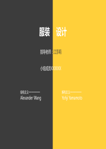 亚历山大王与山本耀司对比分析