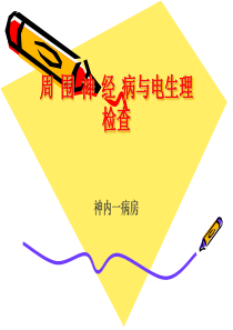周围神经病与电生理检查..