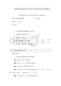 药品质量标准研究及分析方法验证等有关问题探讨