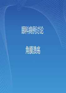 眼科病例讨论角膜溃疡