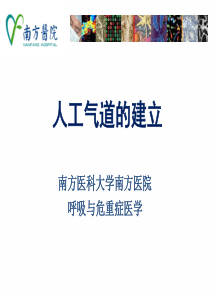 人工气道的建立