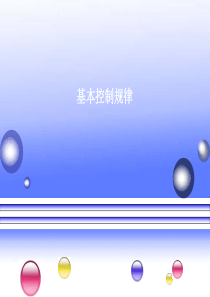 基本控制规律