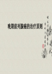 晚期前列腺癌的治疗原则-课内删减版