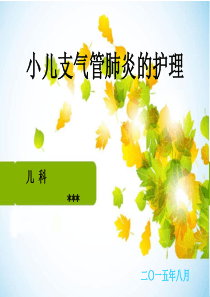 小儿支气管肺炎的护理-最新