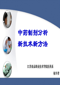 中药制剂分析新技术新方法